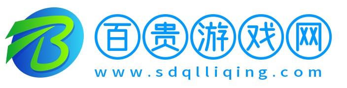 百貴游戲網(wǎng)
